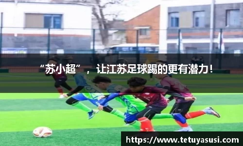 “苏小超”，让江苏足球踢的更有潜力！