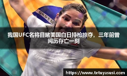 我国UFC名将目睹美国白日持枪掠夺，三年前曾阅历存亡一刻