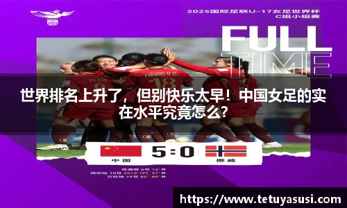 世界排名上升了，但别快乐太早！中国女足的实在水平究竟怎么？